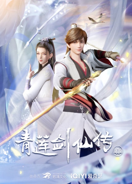 Qing Lian Jian Xian Chuan (Legend Of Lotus Sword Fairy) ตำนานเซียนกระบี่ชิงเหลียน ตอนที่ 1-36 ซับไทย