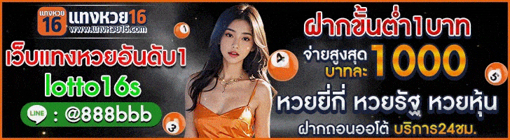 เว็บแทงหวย